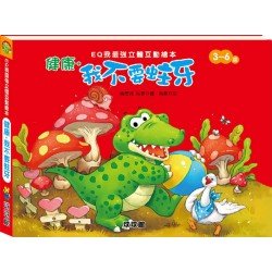 健康 我不要蛀牙
