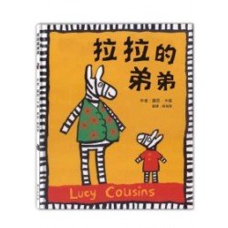拉拉的弟弟