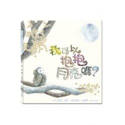 我可以抱抱月亮嗎