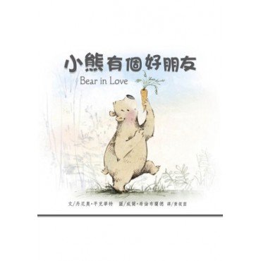 小熊有個好朋友