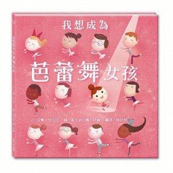 我想成為芭蕾舞女孩
