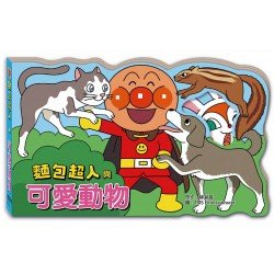 麵包超人與可愛動物