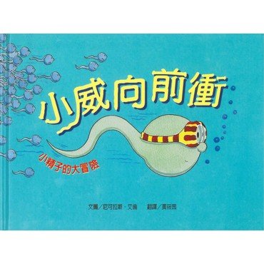 小威向前衝(二版)