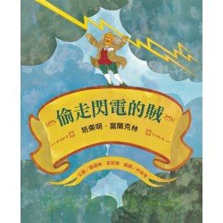 偷走閃電的賊－班傑明．富蘭克林
