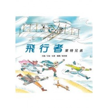 世界名人館 飛行者 萊特兄弟
