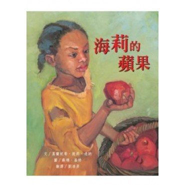 海莉的蘋果（海莉．塔布曼）