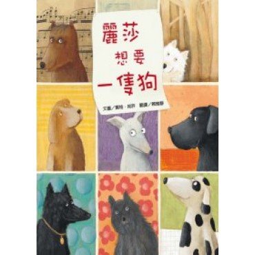 麗莎想要一隻狗