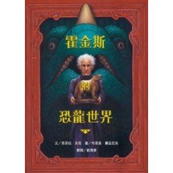 霍金斯的恐龍世界