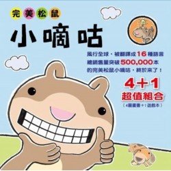 完美松鼠小嘀咕套書（四冊）