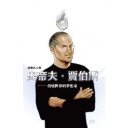 史帝夫．賈伯斯－－改變世界的夢想家