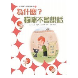 皮皮羅生活哲學繪本2 為什麼貓咪不會說話