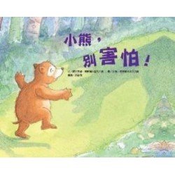 小熊，別害怕！