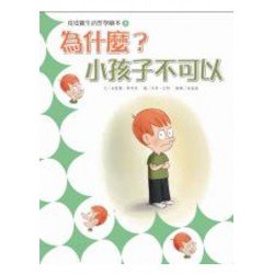皮皮羅生活哲學繪本3 為什麼小孩子不可以