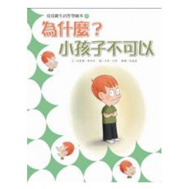 皮皮羅生活哲學繪本3 為什麼小孩子不可以