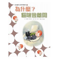 為什麼貓咪會離開