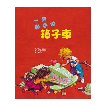 一起動手做箱子車