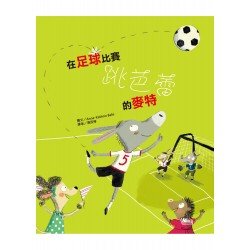 在足球比賽跳芭蕾的麥特