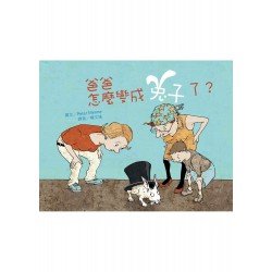 爸爸怎麼變成兔子了？