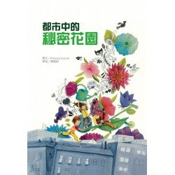 都市中的秘密花園