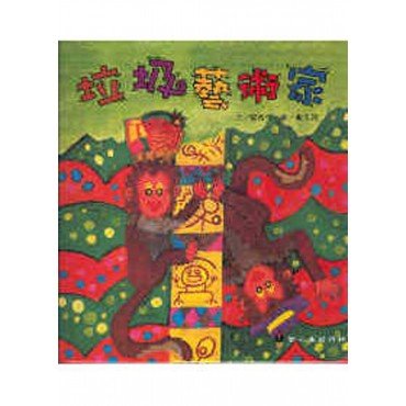垃圾藝術家