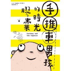 手推車男孩的時光膠囊