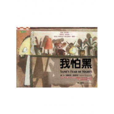 我怕黑
