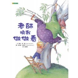 老師換我做做看