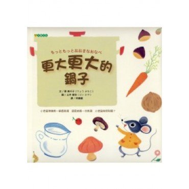 更大更大的鍋子