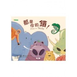 都是你的錯！