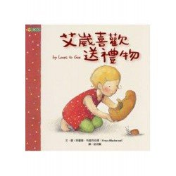 艾崴喜歡送禮物