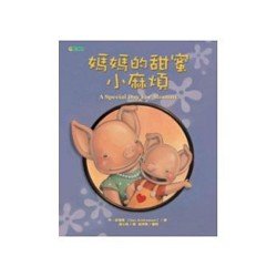 媽媽的甜蜜小麻煩 (新版)