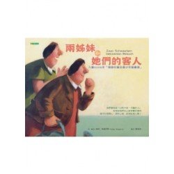 兩姊妹和她們的客人