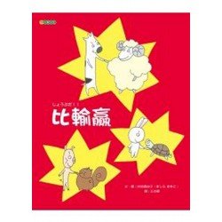 比輸贏