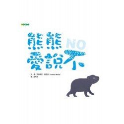 熊熊愛說不