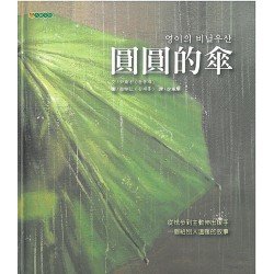 圓圓的傘