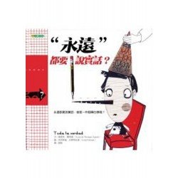 永遠都要說實話