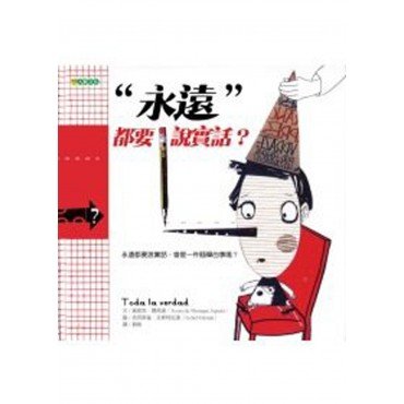 永遠都要說實話