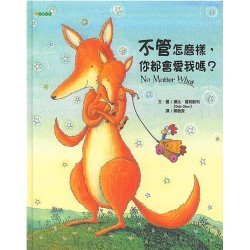 不管怎麼樣你都會愛我嗎