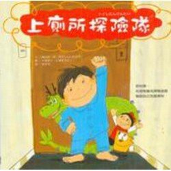 上廁所探險隊