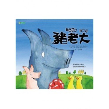 豬老大
