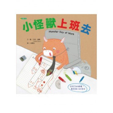 小怪獸上班去