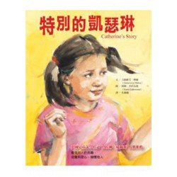 特別的凱瑟琳