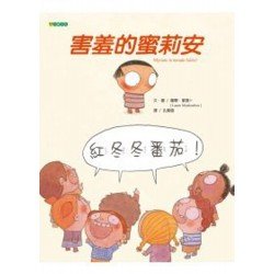 害羞的蜜莉安