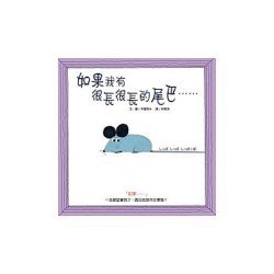 如果我有 很長很長的尾巴……