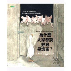 為什麼大家都說野狼是壞蛋