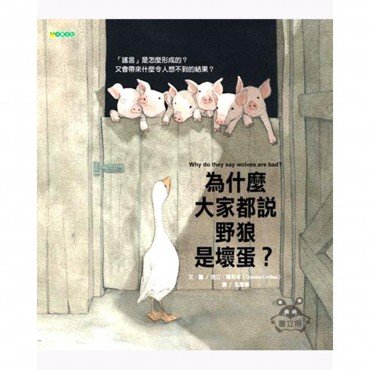 為什麼大家都說野狼是壞蛋