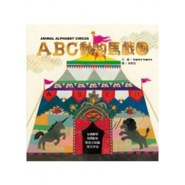 ABC動物馬戲團