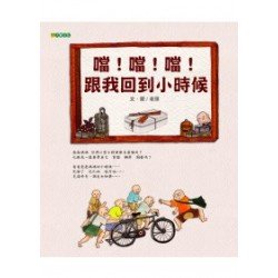 噹！噹！噹！跟我回到小時候