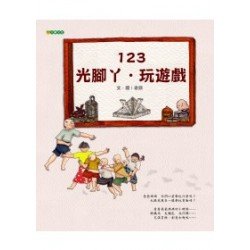 123．光腳丫．玩遊戲
