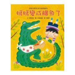 媽媽變成鱷魚了